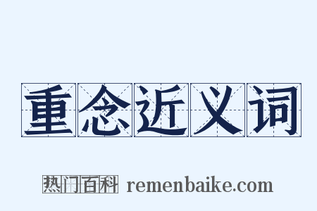 重念近义词是什么意思的图片